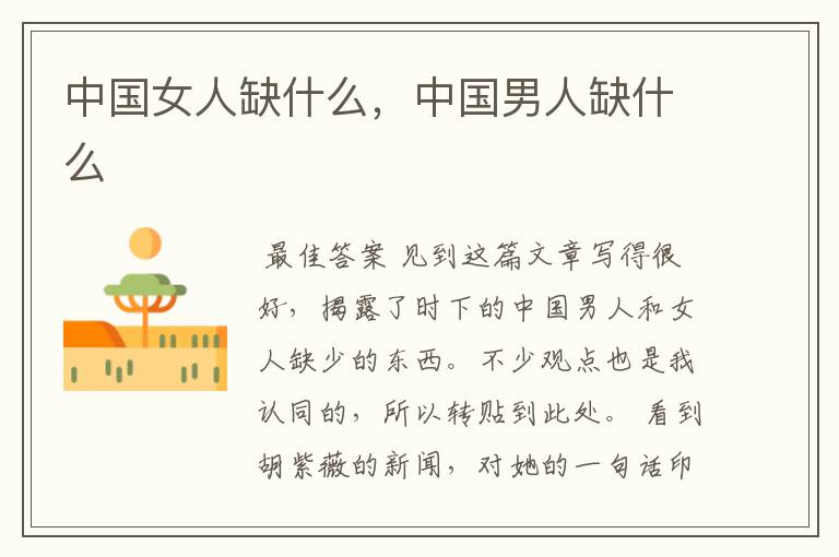中国女人缺什么,中国男人缺什么