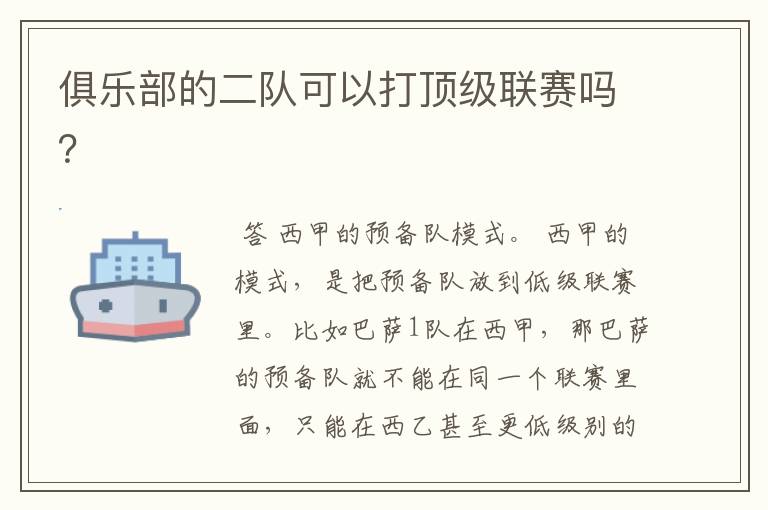 俱乐部的二队可以打顶级联赛吗?