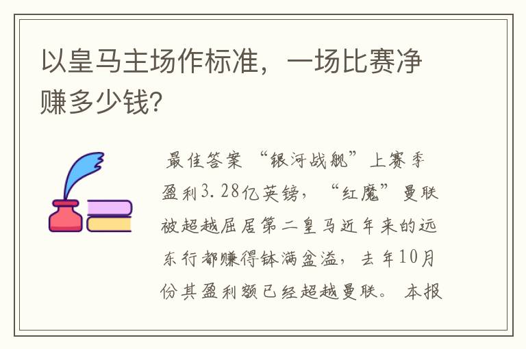 以皇马主场作标准,一场比赛净赚多少钱?