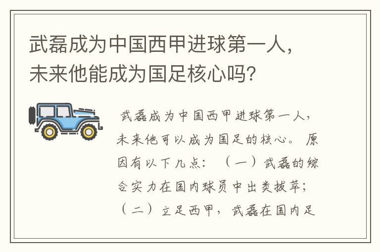 武磊成为中国西甲进球第一人,未来他能成为国足核心吗?