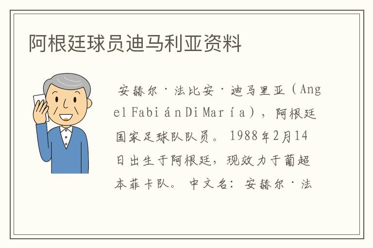 阿根廷球员迪马利亚资料
