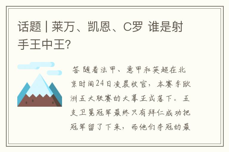 话题 | 莱万、凯恩、C罗 谁是射手王中王?