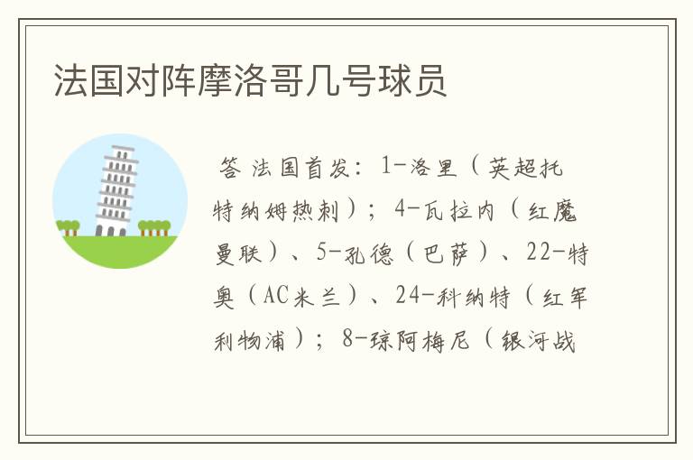 法国对阵摩洛哥几号球员