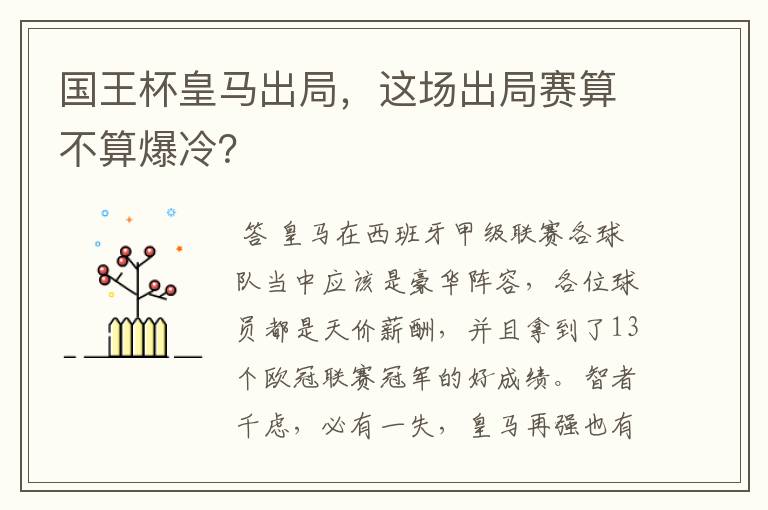 国王杯皇马出局,这场出局赛算不算爆冷?