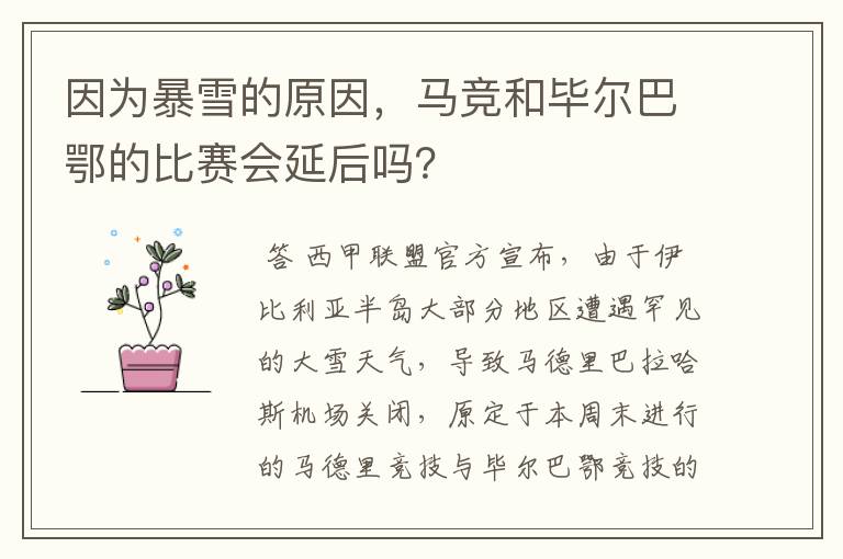 因为暴雪的原因,马竞和毕尔巴鄂的比赛会延后吗?