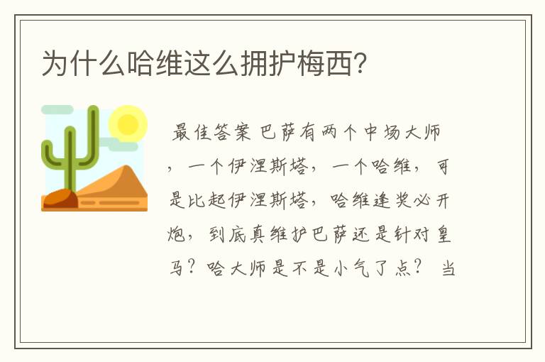 为什么哈维这么拥护梅西?