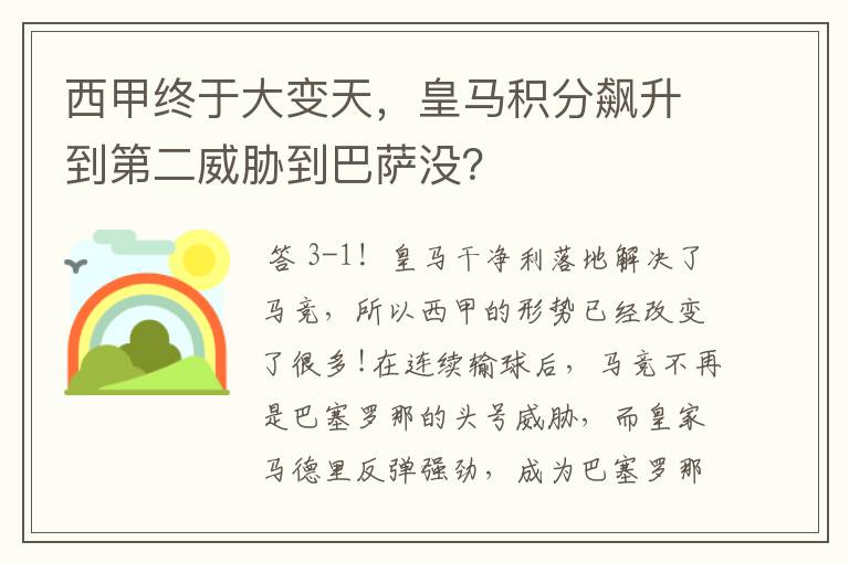 西甲终于大变天,皇马积分飙升到第二威胁到巴萨没?