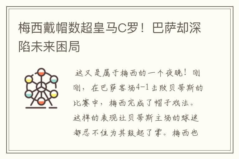 梅西戴帽数超皇马C罗!巴萨却深陷未来困局