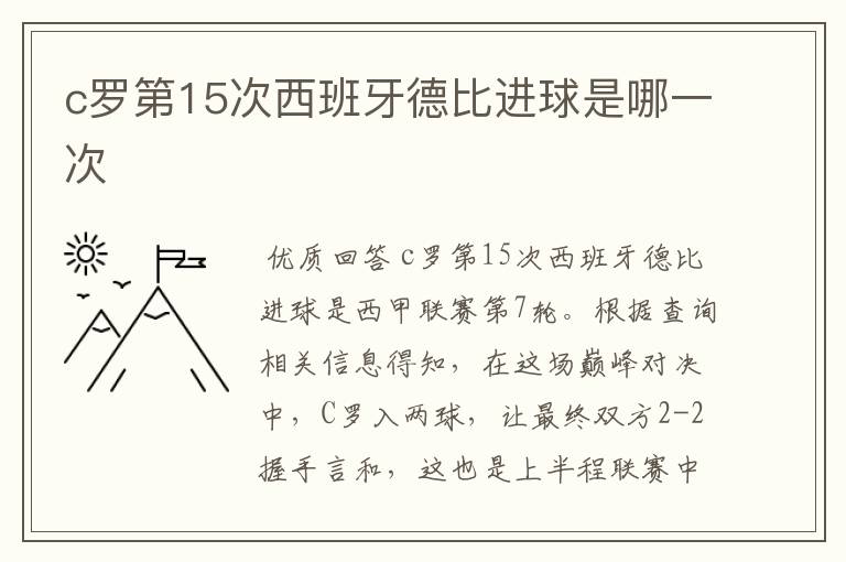 c罗第15次西班牙德比进球是哪一次