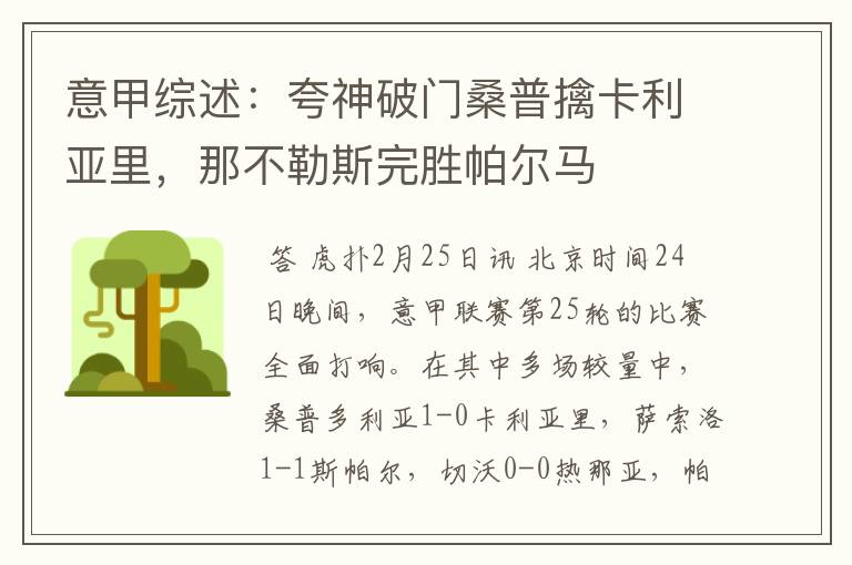 意甲综述:夸神破门桑普擒卡利亚里,那不勒斯完胜帕尔马