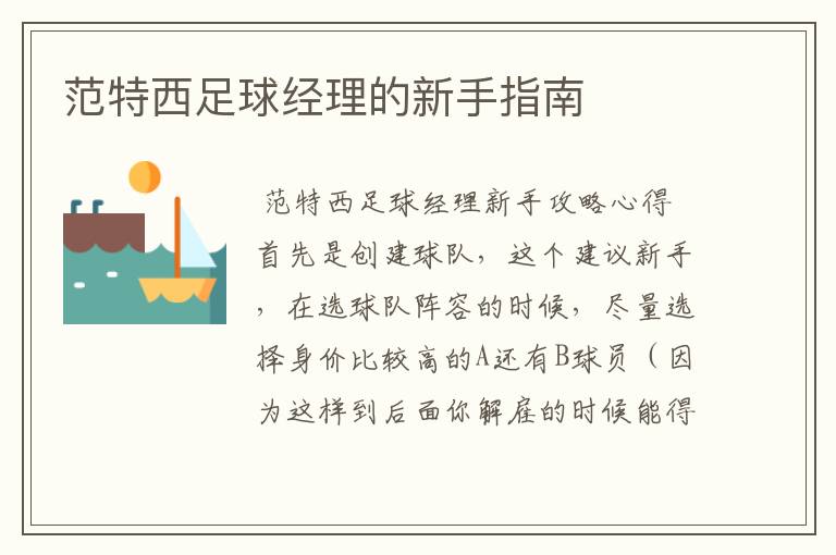 范特西足球经理的新手指南