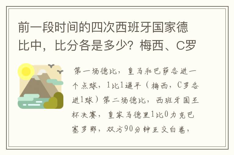 前一段时间的四次西班牙国家德比中,比分各是多少?梅西、C罗各进了几球?
