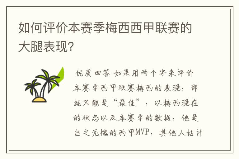 如何评价本赛季梅西西甲联赛的大腿表现?