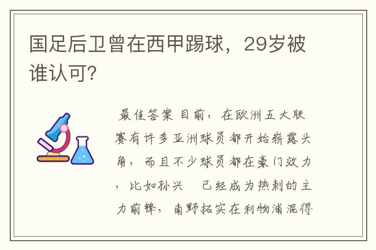 国足后卫曾在西甲踢球,29岁被谁认可?