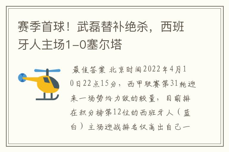 赛季首球!武磊替补绝杀,西班牙人主场1-0塞尔塔