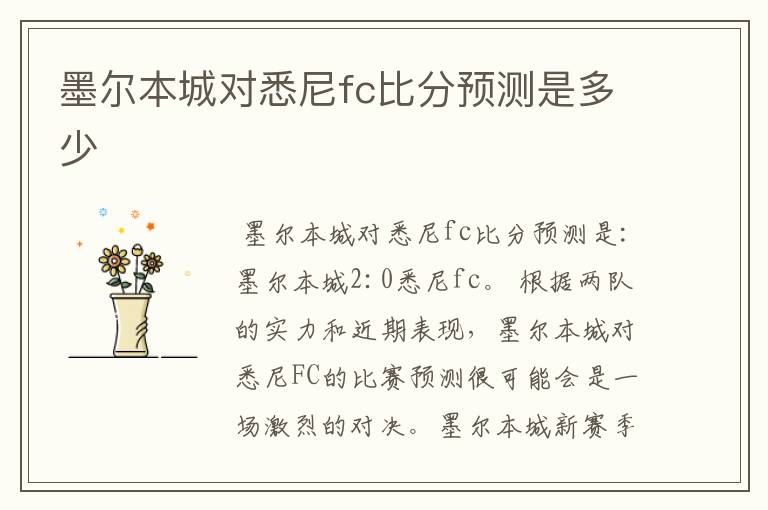 墨尔本城对悉尼fc比分预测是多少
