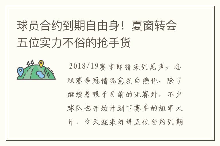 球员合约到期自由身!夏窗转会五位实力不俗的抢手货