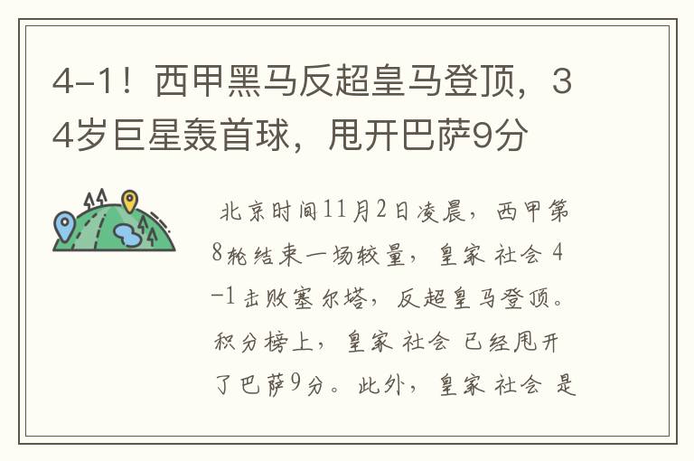 4-1!西甲黑马反超皇马登顶,34岁巨星轰首球,甩开巴萨9分