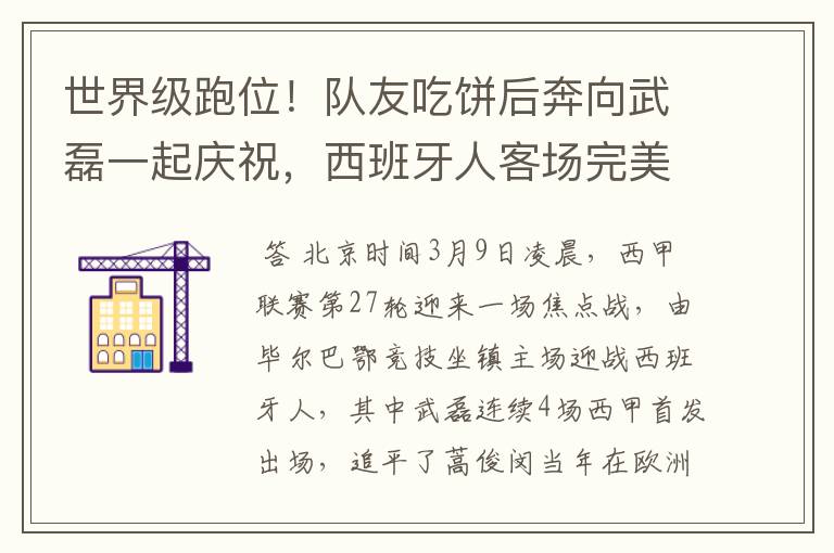 世界级跑位!队友吃饼后奔向武磊一起庆祝,西班牙人客场完美开局
