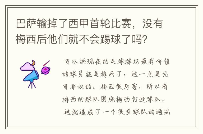 巴萨输掉了西甲首轮比赛,没有梅西后他们就不会踢球了吗?