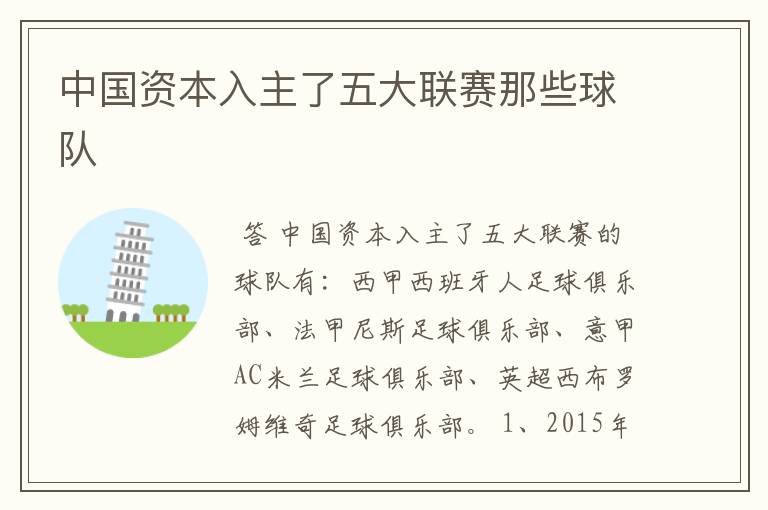 中国资本入主了五大联赛那些球队