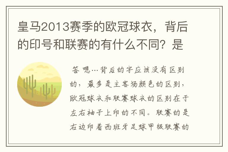 皇马2013赛季的欧冠球衣,背后的印号和联赛的有什么不同?是不是没了那些斜杠?