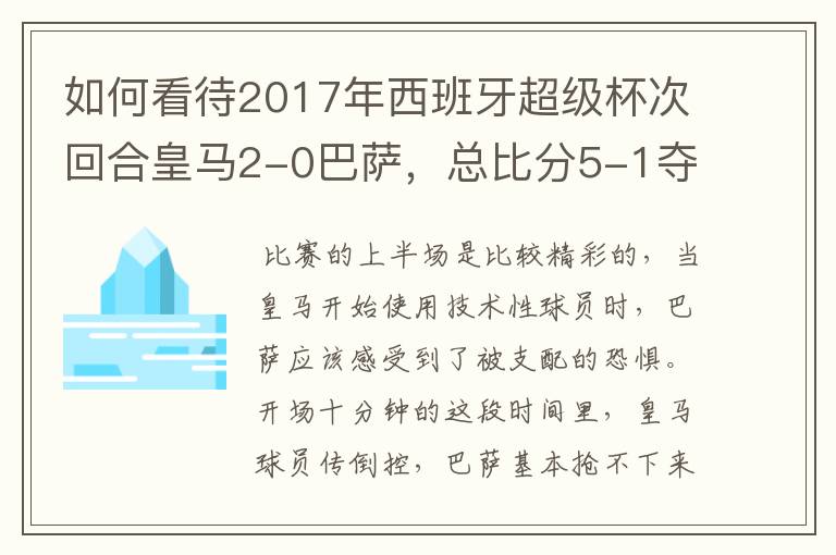 如何看待2017年西班牙超级杯次回合皇马2-0巴萨,总比分5-1夺冠