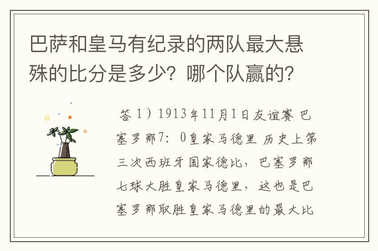 巴萨和皇马有纪录的两队最大悬殊的比分是多少?哪个队赢的?