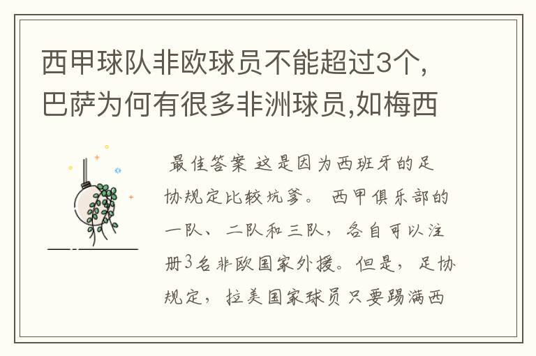 西甲球队非欧球员不能超过3个,巴萨为何有很多非洲球员,如梅西.内马尔.苏牙