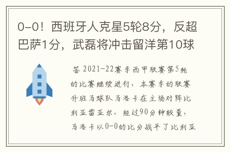 0-0!西班牙人克星5轮8分,反超巴萨1分,武磊将冲击留洋第10球