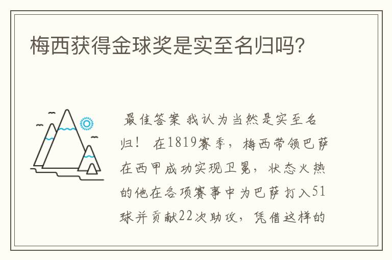 梅西获得金球奖是实至名归吗?