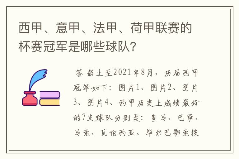 西甲、意甲、法甲、荷甲联赛的杯赛冠军是哪些球队?