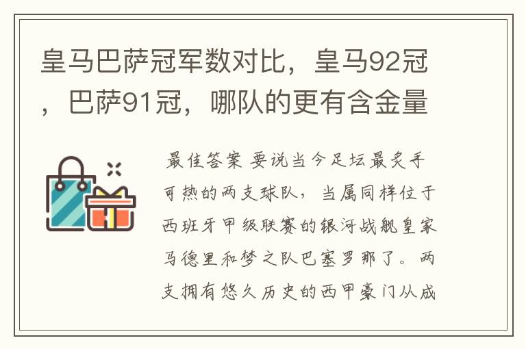皇马巴萨冠军数对比,皇马92冠,巴萨91冠,哪队的更有含金量?
