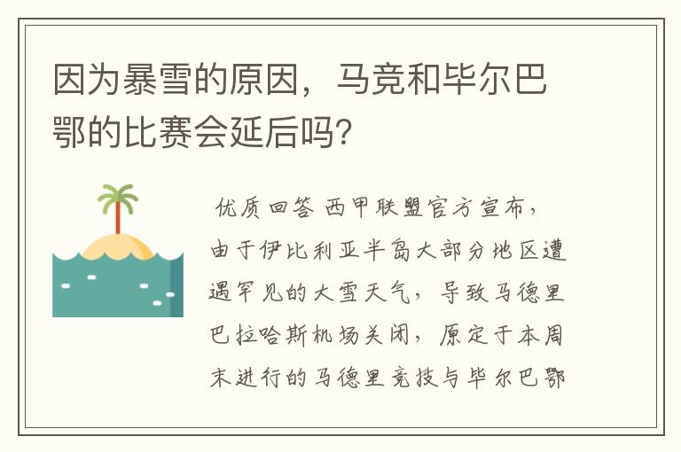 因为暴雪的原因,马竞和毕尔巴鄂的比赛会延后吗?