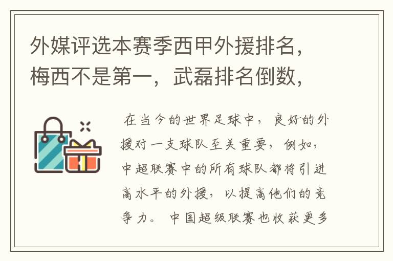 外媒评选本赛季西甲外援排名,梅西不是第一,武磊排名倒数,对此怎么看?