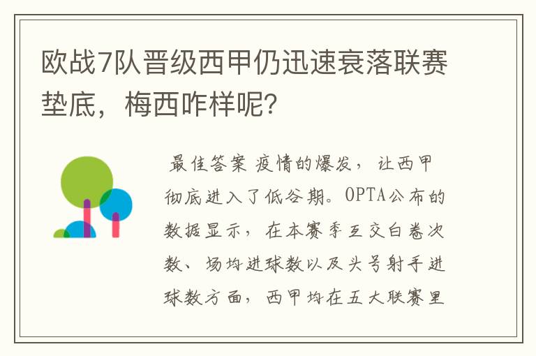 欧战7队晋级西甲仍迅速衰落联赛垫底,梅西咋样呢?