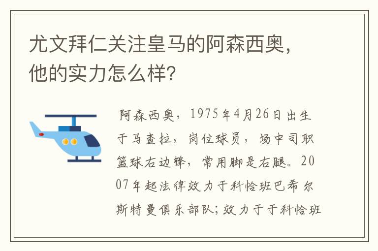 尤文拜仁关注皇马的阿森西奥,他的实力怎么样?