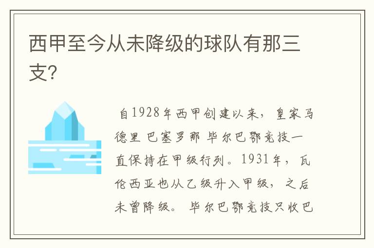 西甲至今从未降级的球队有那三支?