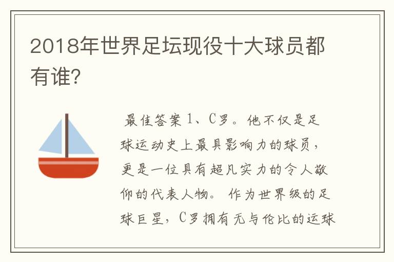 2018年世界足坛现役十大球员都有谁？