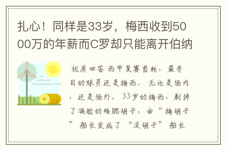 扎心!同样是33岁,梅西收到5000万的年薪而C罗却只能离开伯纳乌