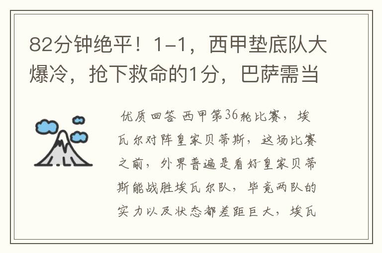82分钟绝平!1-1,西甲垫底队大爆冷,抢下救命的1分,巴萨需当心
