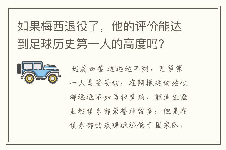 如果梅西退役了,他的评价能达到足球历史第一人的高度吗?