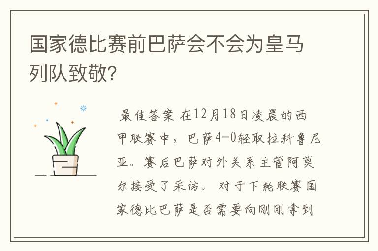 国家德比赛前巴萨会不会为皇马列队致敬?
