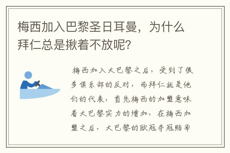 梅西加入巴黎圣日耳曼,为什么拜仁总是揪着不放呢?