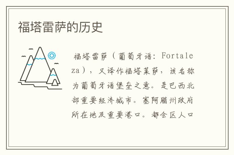 福塔雷萨的历史