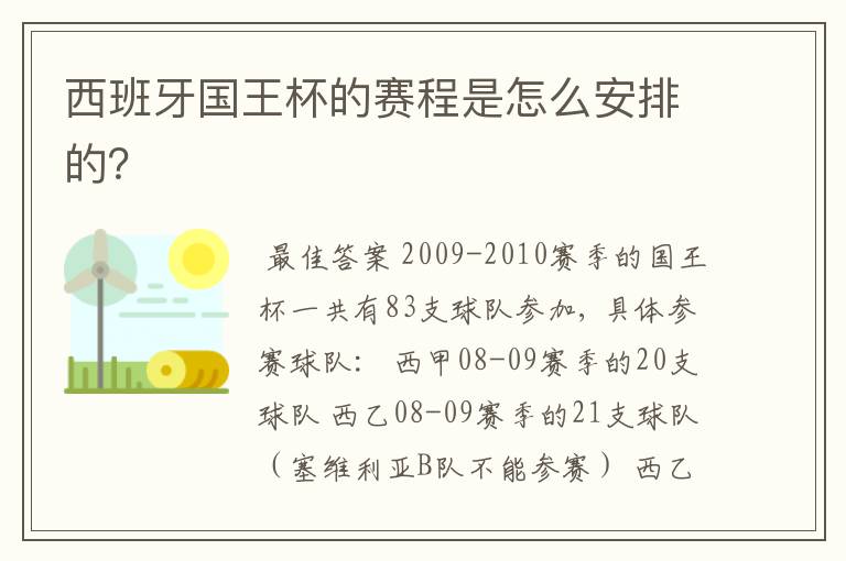 西班牙国王杯的赛程是怎么安排的?