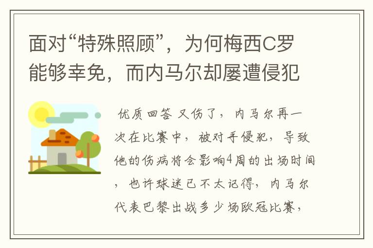 面对“特殊照顾”,为何梅西C罗能够幸免,而内马尔却屡遭侵犯?