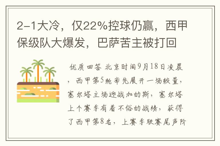 2-1大冷,仅22%控球仍赢,西甲保级队大爆发,巴萨苦主被打回原形