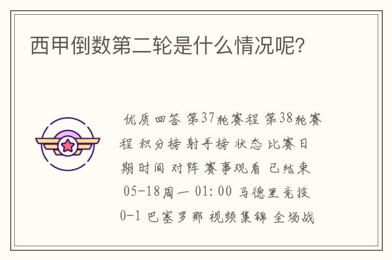 西甲倒数第二轮是什么情况呢?