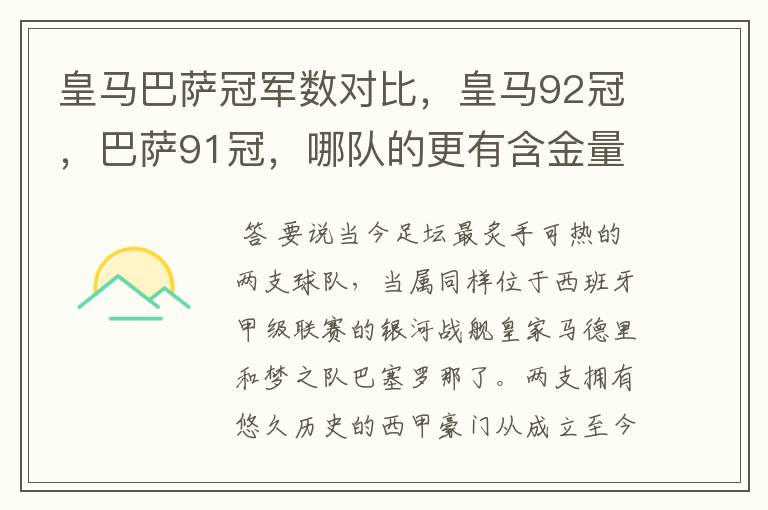 皇马巴萨冠军数对比，皇马92冠，巴萨91冠，哪队的更有含金量？